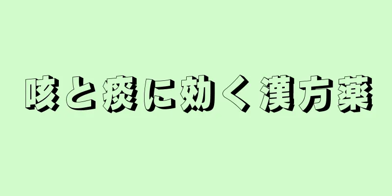 咳と痰に効く漢方薬