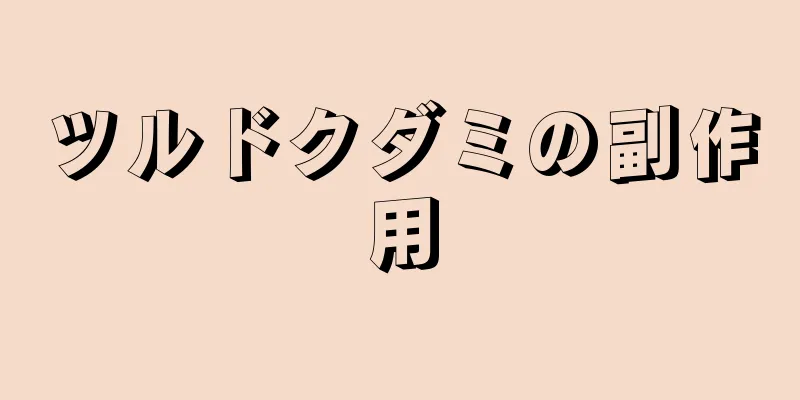 ツルドクダミの副作用