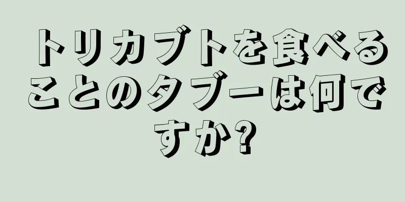 トリカブトを食べることのタブーは何ですか?