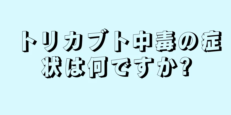トリカブト中毒の症状は何ですか?