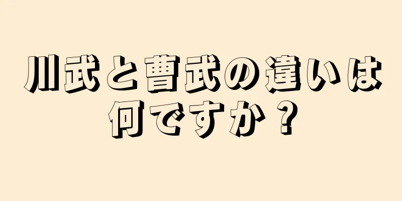 川武と曹武の違いは何ですか？