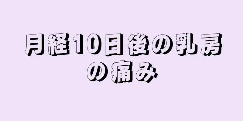 月経10日後の乳房の痛み