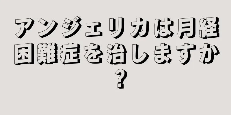 アンジェリカは月経困難症を治しますか？