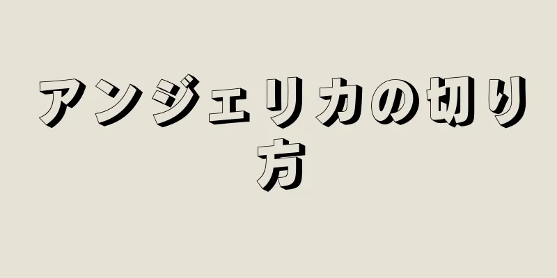 アンジェリカの切り方