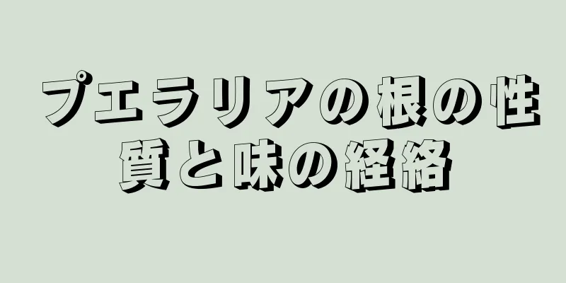 プエラリアの根の性質と味の経絡