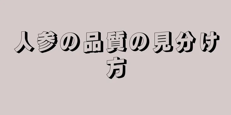 人参の品質の見分け方