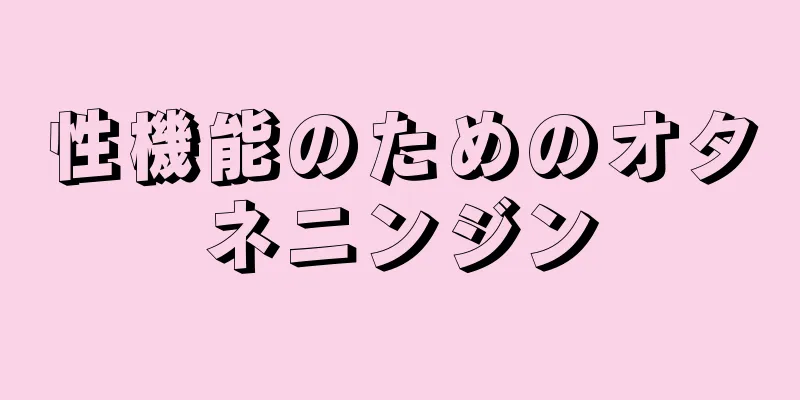 性機能のためのオタネニンジン