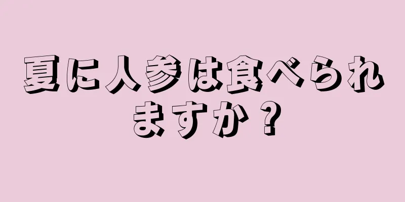 夏に人参は食べられますか？