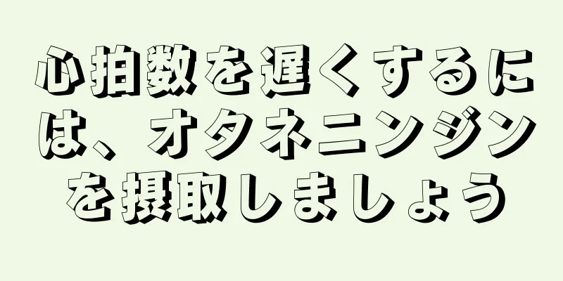 心拍数を遅くするには、オタネニンジンを摂取しましょう