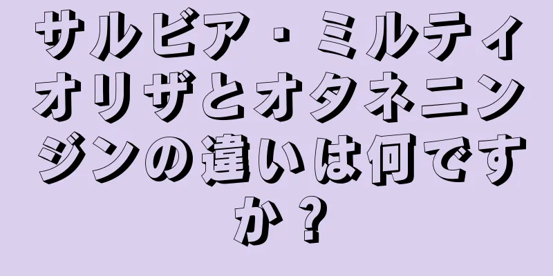 サルビア・ミルティオリザとオタネニンジンの違いは何ですか？