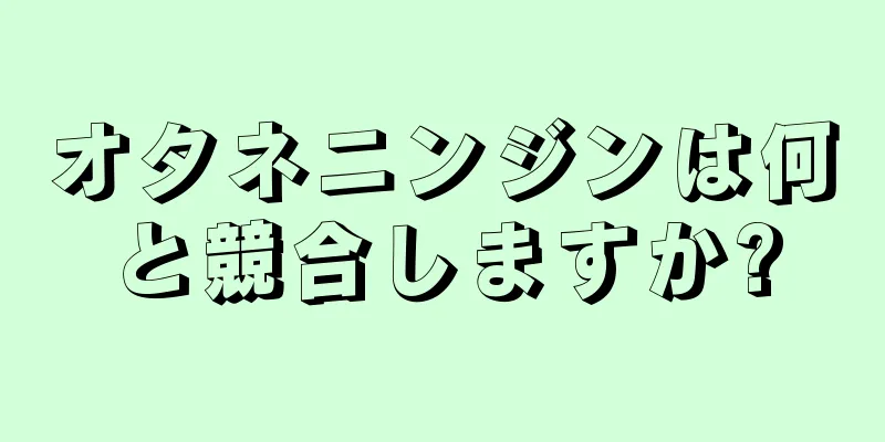 オタネニンジンは何と競合しますか?