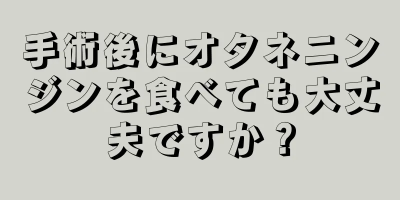 手術後にオタネニンジンを食べても大丈夫ですか？