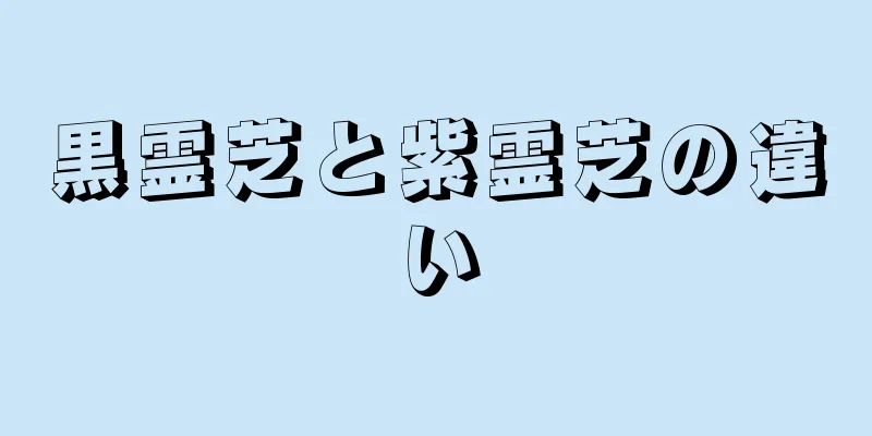 黒霊芝と紫霊芝の違い
