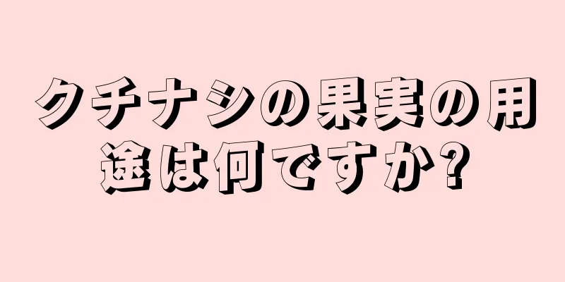 クチナシの果実の用途は何ですか?