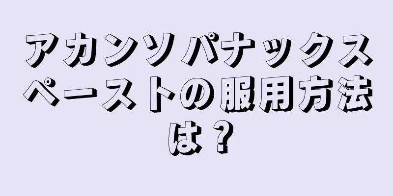 アカンソパナックスペーストの服用方法は？