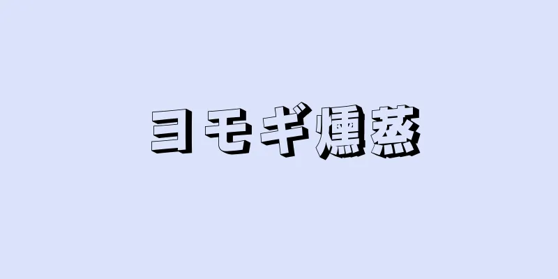 ヨモギ燻蒸