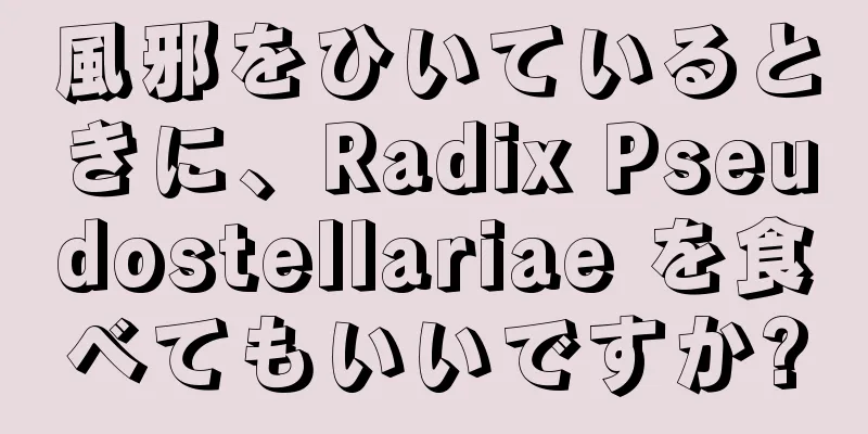風邪をひいているときに、Radix Pseudostellariae を食べてもいいですか?