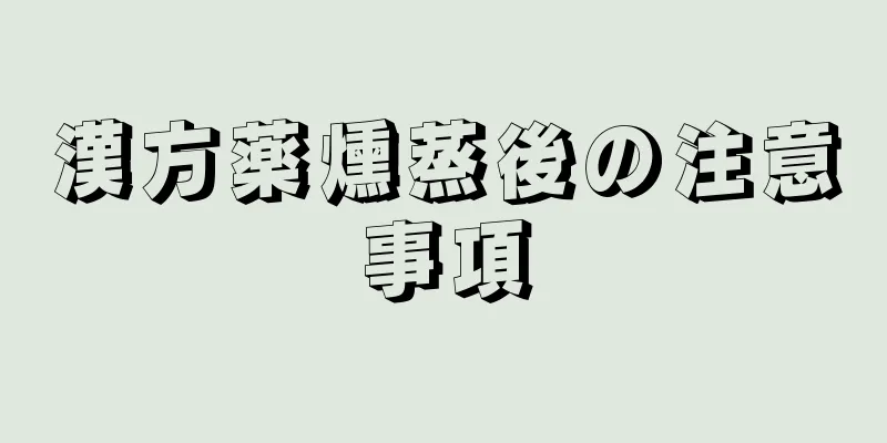 漢方薬燻蒸後の注意事項