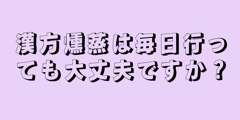 漢方燻蒸は毎日行っても大丈夫ですか？