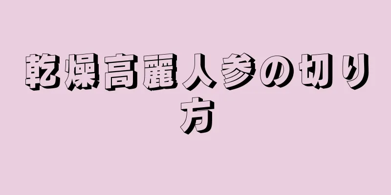 乾燥高麗人参の切り方
