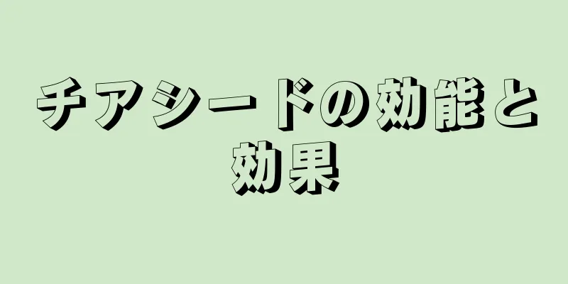チアシードの効能と効果