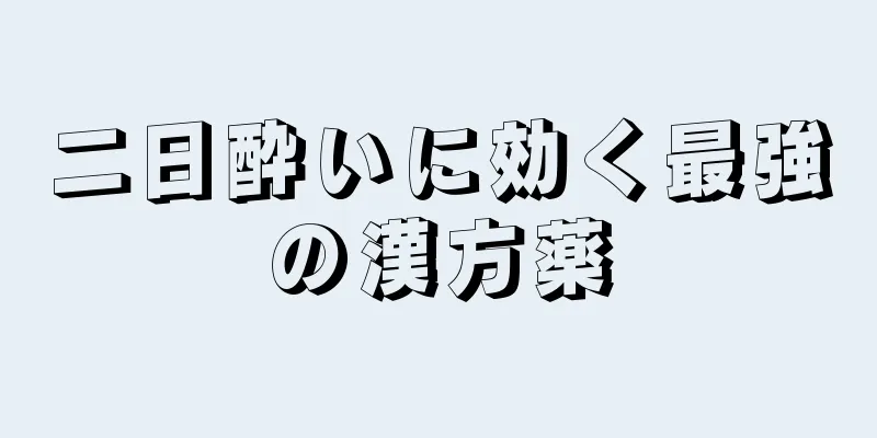 二日酔いに効く最強の漢方薬