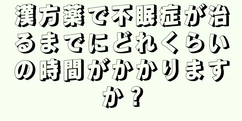 漢方薬で不眠症が治るまでにどれくらいの時間がかかりますか？