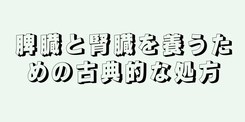 脾臓と腎臓を養うための古典的な処方