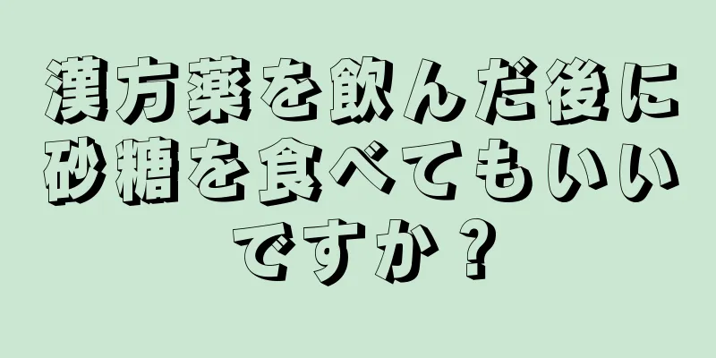 漢方薬を飲んだ後に砂糖を食べてもいいですか？
