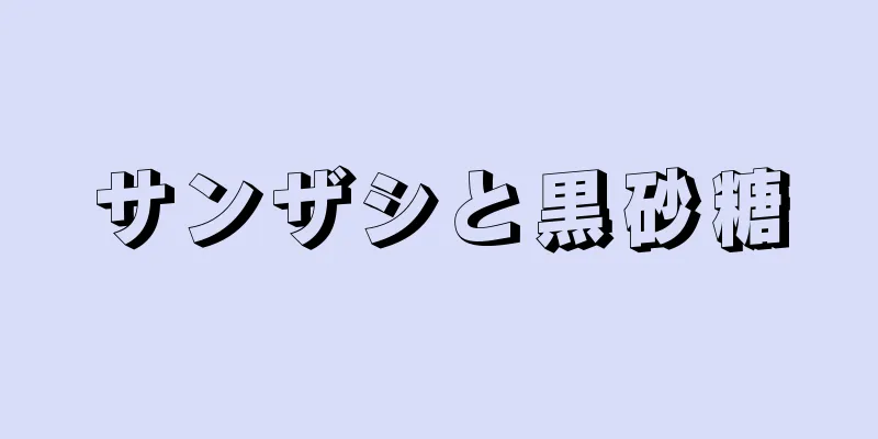 サンザシと黒砂糖