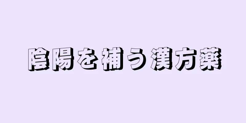 陰陽を補う漢方薬