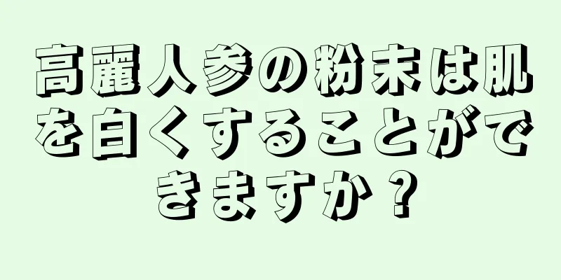 高麗人参の粉末は肌を白くすることができますか？