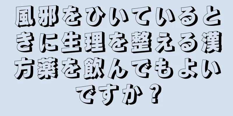 風邪をひいているときに生理を整える漢方薬を飲んでもよいですか？