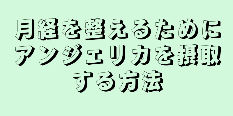 月経を整えるためにアンジェリカを摂取する方法