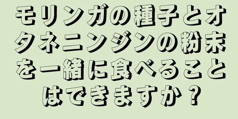 モリンガの種子とオタネニンジンの粉末を一緒に食べることはできますか？