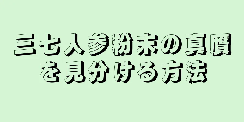三七人参粉末の真贋を見分ける方法