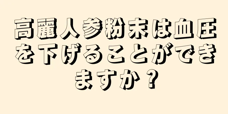 高麗人参粉末は血圧を下げることができますか？