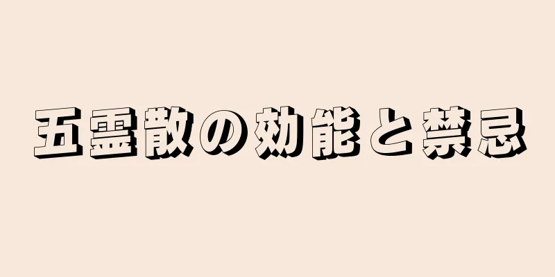 五霊散の効能と禁忌