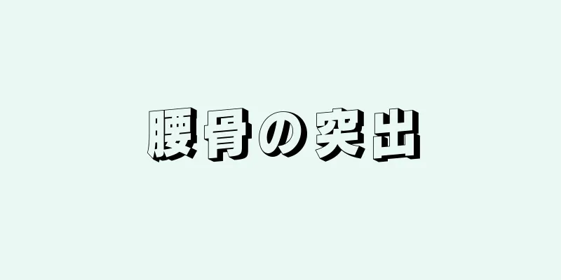 腰骨の突出