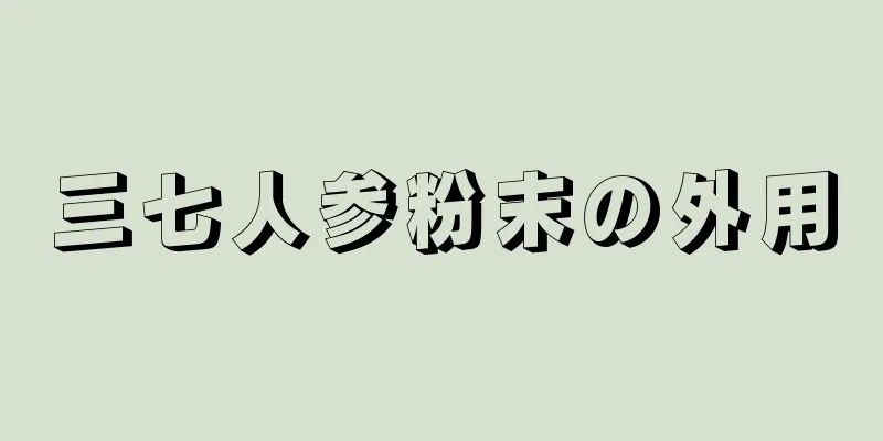 三七人参粉末の外用