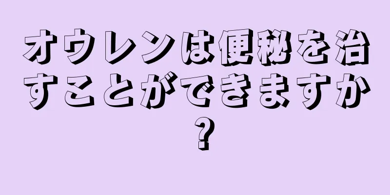 オウレンは便秘を治すことができますか？