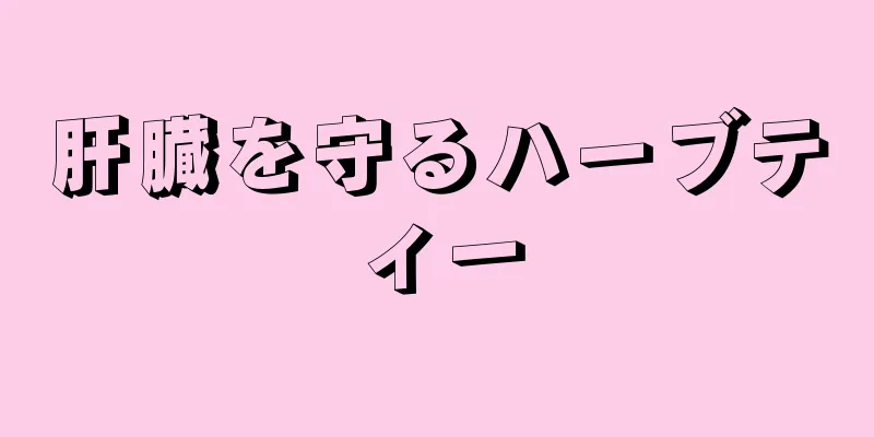 肝臓を守るハーブティー