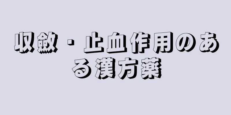 収斂・止血作用のある漢方薬