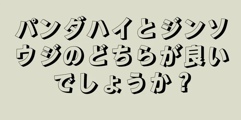 パンダハイとジンソウジのどちらが良いでしょうか？