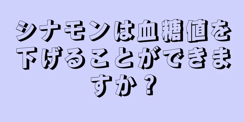 シナモンは血糖値を下げることができますか？