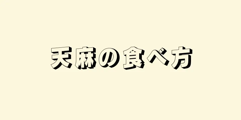 天麻の食べ方