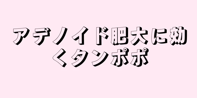 アデノイド肥大に効くタンポポ