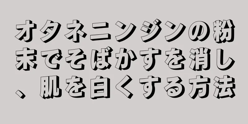 オタネニンジンの粉末でそばかすを消し、肌を白くする方法