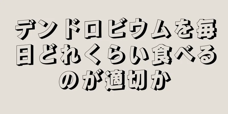 デンドロビウムを毎日どれくらい食べるのが適切か