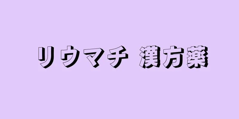 リウマチ 漢方薬